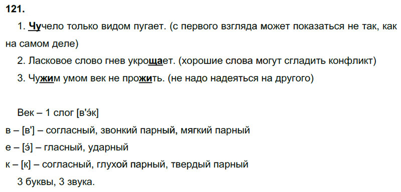 Ответы к 121 упражнению учебника по русскому языку В.П. Канакина, В.Г. Горецкий за 3 класс 1 часть