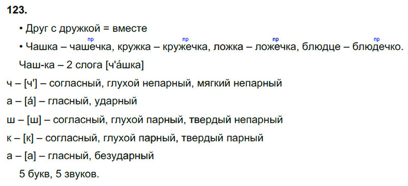 Ответы к 123 упражнению учебника по русскому языку В.П. Канакина, В.Г. Горецкий за 3 класс 1 часть