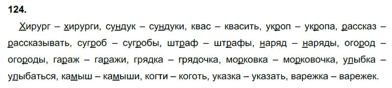 Ответы к 124 упражнению учебника по русскому языку В.П. Канакина, В.Г. Горецкий за 3 класс 1 часть