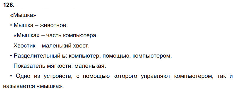 Ответы к 126 упражнению учебника по русскому языку В.П. Канакина, В.Г. Горецкий за 3 класс 1 часть