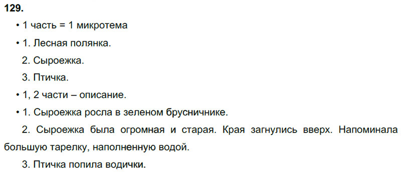 Ответы к 129 упражнению учебника по русскому языку В.П. Канакина, В.Г. Горецкий за 3 класс 1 часть