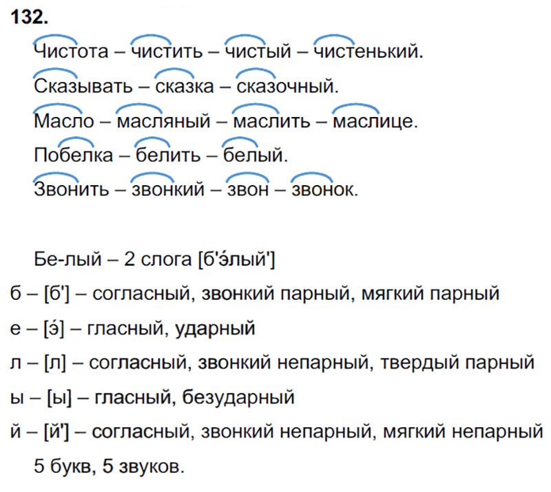 Ответы к 132 упражнению учебника по русскому языку В.П. Канакина, В.Г. Горецкий за 3 класс 1 часть