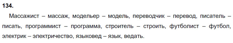 Ответы к 134 упражнению учебника по русскому языку В.П. Канакина, В.Г. Горецкий за 3 класс 1 часть