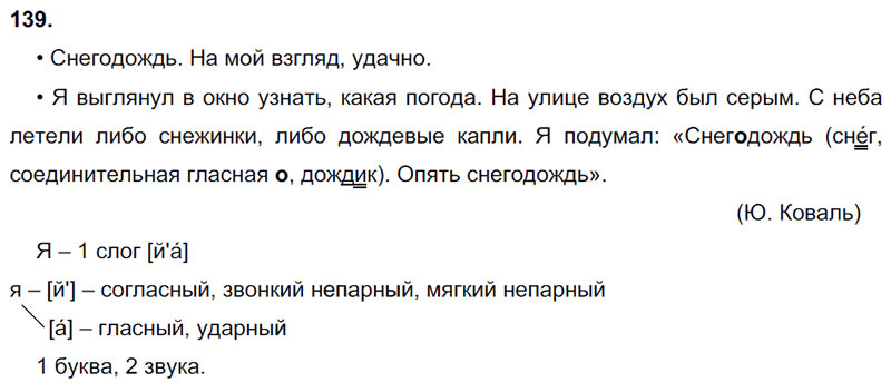 Ответы к 139 упражнению учебника по русскому языку В.П. Канакина, В.Г. Горецкий за 3 класс 1 часть