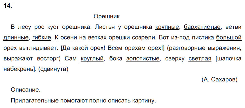 Ответы к 14 упражнению учебника по русскому языку В.П. Канакина, В.Г. Горецкий за 3 класс 1 часть