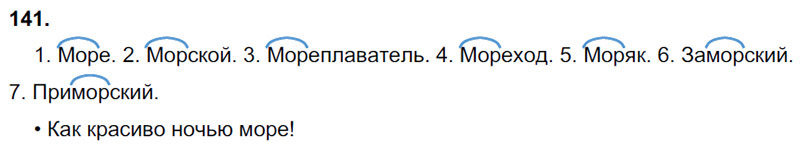Ответы к 141 упражнению учебника по русскому языку В.П. Канакина, В.Г. Горецкий за 3 класс 1 часть