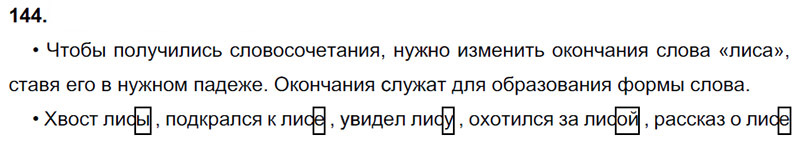 Ответы к 144 упражнению учебника по русскому языку В.П. Канакина, В.Г. Горецкий за 3 класс 1 часть