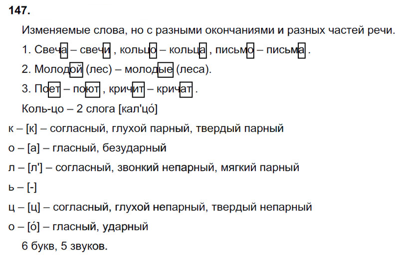 Ответы к 147 упражнению учебника по русскому языку В.П. Канакина, В.Г. Горецкий за 3 класс 1 часть
