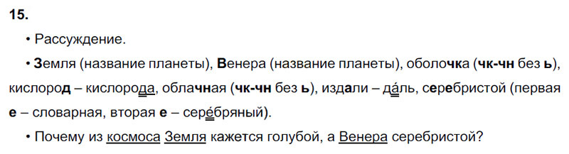 Ответы к 15 упражнению учебника по русскому языку В.П. Канакина, В.Г. Горецкий за 3 класс 1 часть