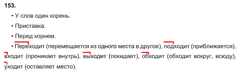 Ответы к 153 упражнению учебника по русскому языку В.П. Канакина, В.Г. Горецкий за 3 класс 1 часть