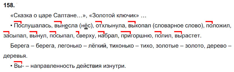 Ответы к 158 упражнению учебника по русскому языку В.П. Канакина, В.Г. Горецкий за 3 класс 1 часть