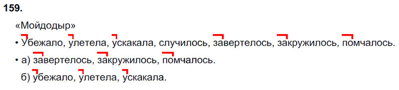 Ответы к 159 упражнению учебника по русскому языку В.П. Канакина, В.Г. Горецкий за 3 класс 1 часть