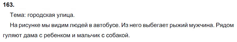 Ответы к 163 упражнению учебника по русскому языку В.П. Канакина, В.Г. Горецкий за 3 класс 1 часть