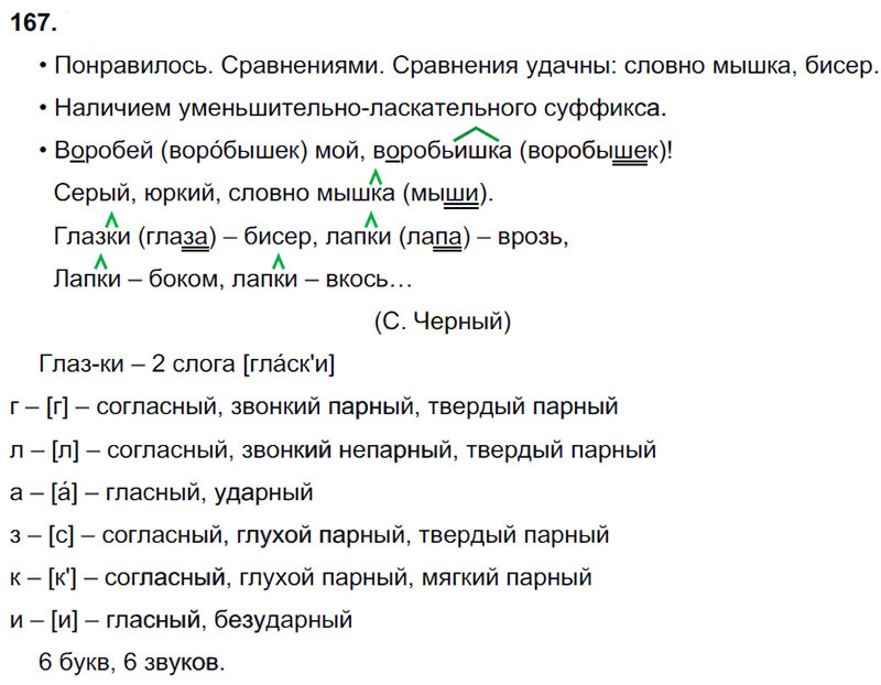 Ответы к 167 упражнению учебника по русскому языку В.П. Канакина, В.Г. Горецкий за 3 класс 1 часть