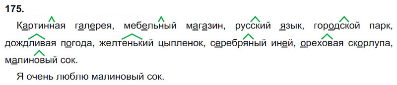 Ответы к 175 упражнению учебника по русскому языку В.П. Канакина, В.Г. Горецкий за 3 класс 1 часть