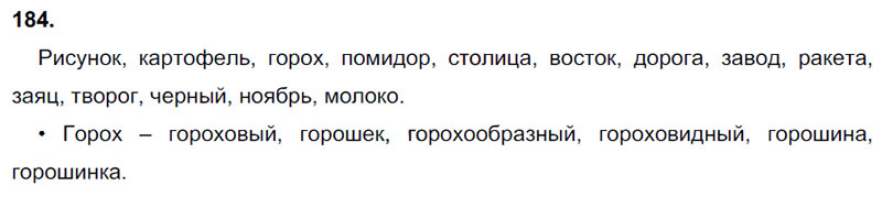Ответы к 184 упражнению учебника по русскому языку В.П. Канакина, В.Г. Горецкий за 3 класс 1 часть
