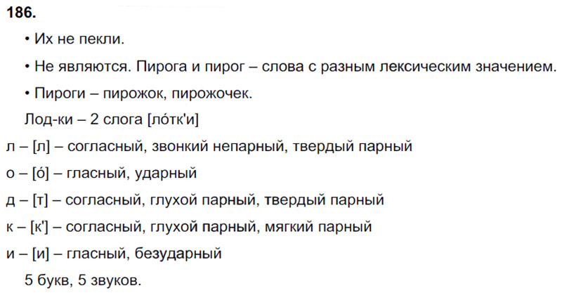 Ответы к 186 упражнению учебника по русскому языку В.П. Канакина, В.Г. Горецкий за 3 класс 1 часть