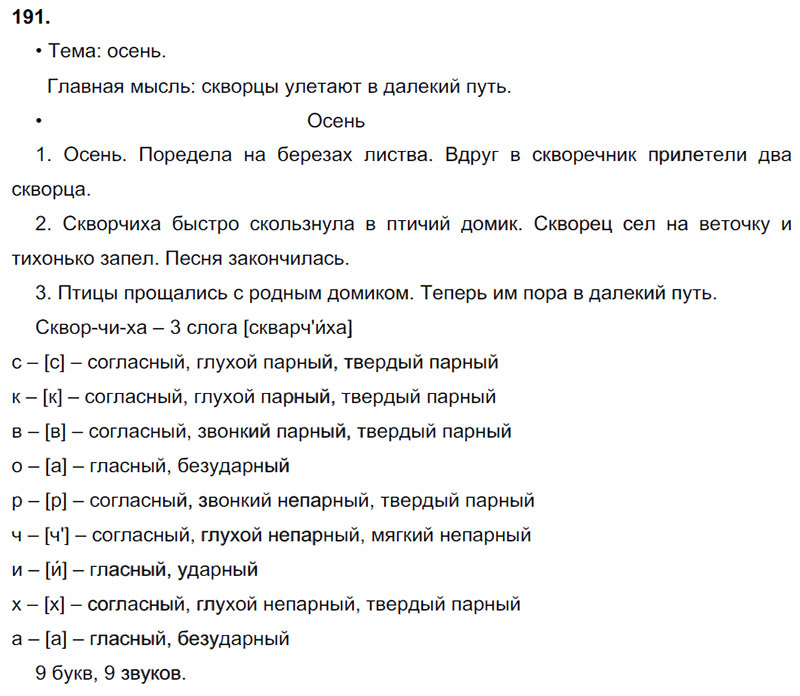 Ответы к 191 упражнению учебника по русскому языку В.П. Канакина, В.Г. Горецкий за 3 класс 1 часть