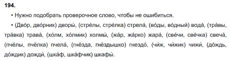 Ответы к 194 упражнению учебника по русскому языку В.П. Канакина, В.Г. Горецкий за 3 класс 1 часть