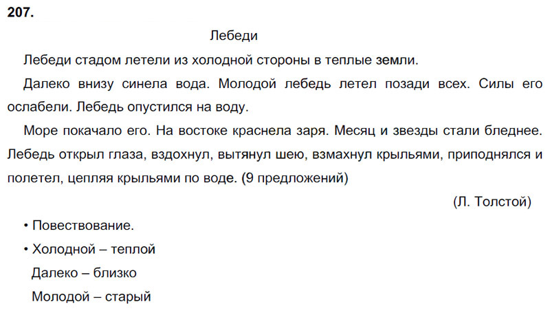 Ответы к 207 упражнению учебника по русскому языку В.П. Канакина, В.Г. Горецкий за 3 класс 1 часть