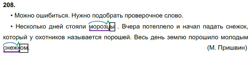 Ответы к 208 упражнению учебника по русскому языку В.П. Канакина, В.Г. Горецкий за 3 класс 1 часть