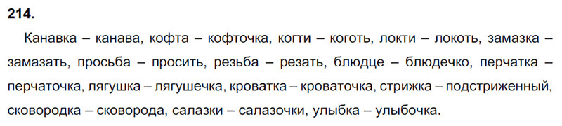 Ответы к 214 упражнению учебника по русскому языку В.П. Канакина, В.Г. Горецкий за 3 класс 1 часть