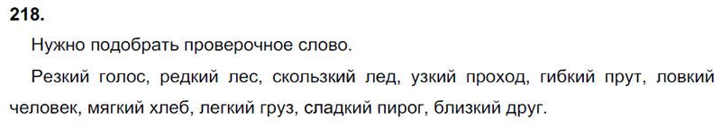 Ответы к 218 упражнению учебника по русскому языку В.П. Канакина, В.Г. Горецкий за 3 класс 1 часть