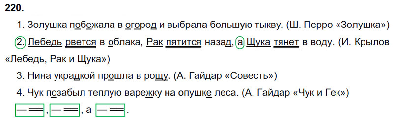 Ответы к 220 упражнению учебника по русскому языку В.П. Канакина, В.Г. Горецкий за 3 класс 1 часть