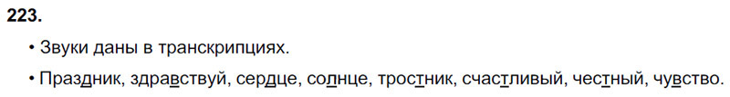 Ответы к 223 упражнению учебника по русскому языку В.П. Канакина, В.Г. Горецкий за 3 класс 1 часть