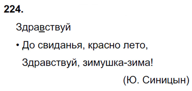 Ответы к 224 упражнению учебника по русскому языку В.П. Канакина, В.Г. Горецкий за 3 класс 1 часть