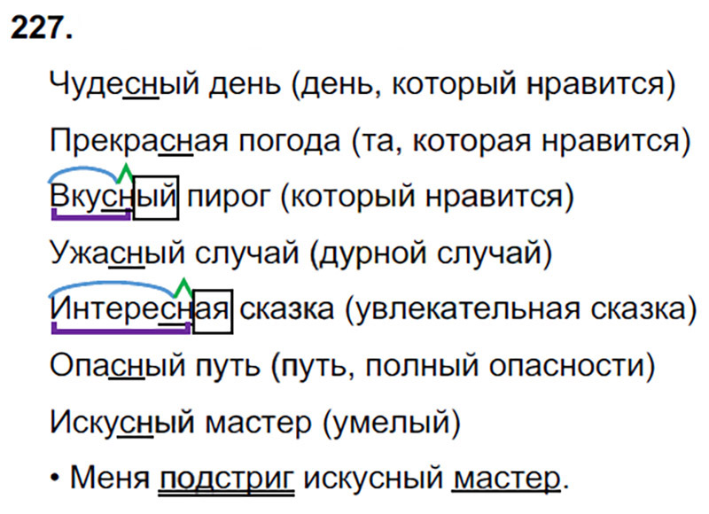Ответы к 227 упражнению учебника по русскому языку В.П. Канакина, В.Г. Горецкий за 3 класс 1 часть