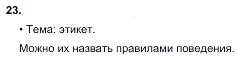 Ответы к 23 упражнению учебника по русскому языку В.П. Канакина, В.Г. Горецкий за 3 класс 1 часть