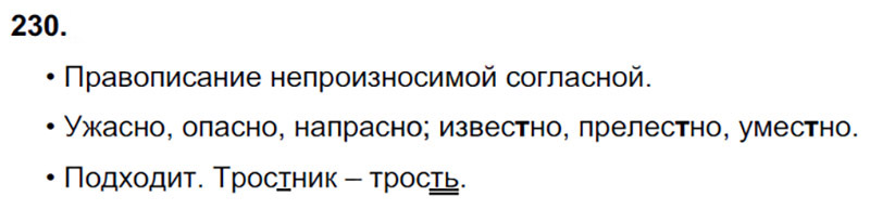 Ответы к 230 упражнению учебника по русскому языку В.П. Канакина, В.Г. Горецкий за 3 класс 1 часть