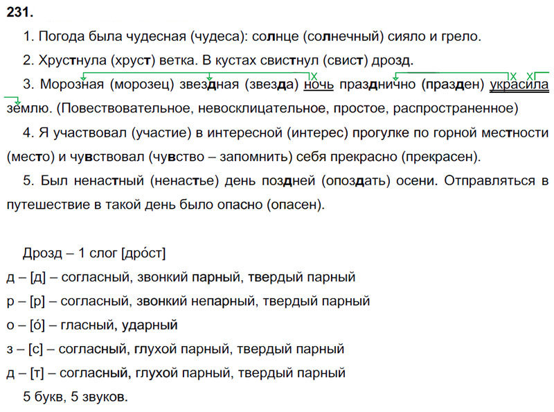 Ответы к 231 упражнению учебника по русскому языку В.П. Канакина, В.Г. Горецкий за 3 класс 1 часть
