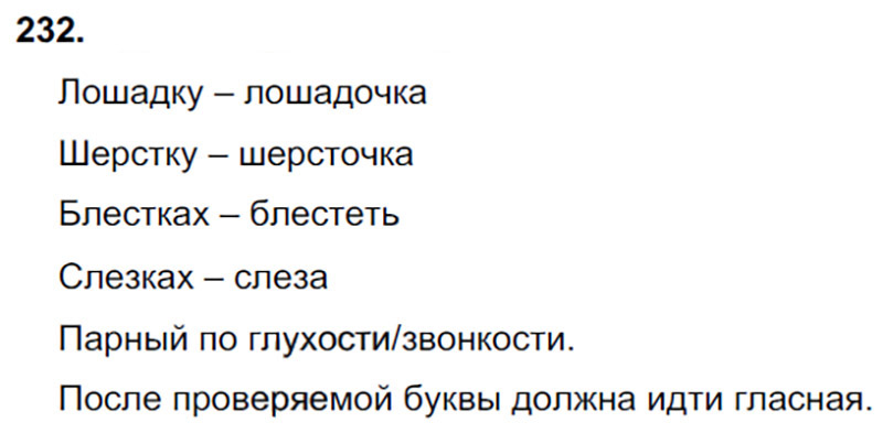 Ответы к 232 упражнению учебника по русскому языку В.П. Канакина, В.Г. Горецкий за 3 класс 1 часть