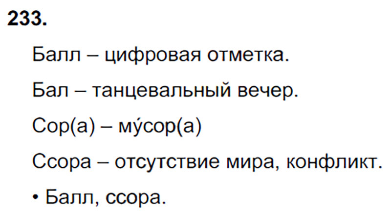 Ответы к 233 упражнению учебника по русскому языку В.П. Канакина, В.Г. Горецкий за 3 класс 1 часть