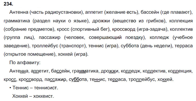 Ответы к 234 упражнению учебника по русскому языку В.П. Канакина, В.Г. Горецкий за 3 класс 1 часть
