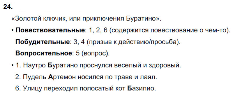 Ответы к 24 упражнению учебника по русскому языку В.П. Канакина, В.Г. Горецкий за 3 класс 1 часть