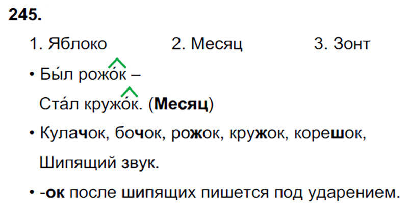 Ответы к 245 упражнению учебника по русскому языку В.П. Канакина, В.Г. Горецкий за 3 класс 1 часть