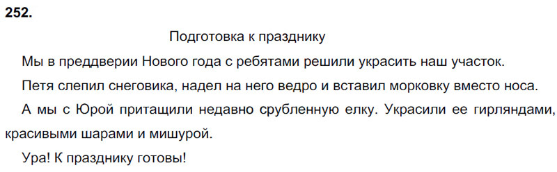 Ответы к 252 упражнению учебника по русскому языку В.П. Канакина, В.Г. Горецкий за 3 класс 1 часть
