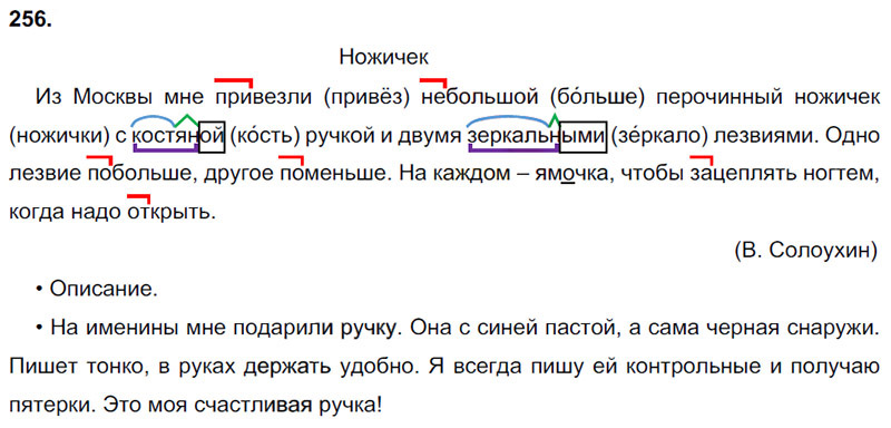 Ответы к 256 упражнению учебника по русскому языку В.П. Канакина, В.Г. Горецкий за 3 класс 1 часть