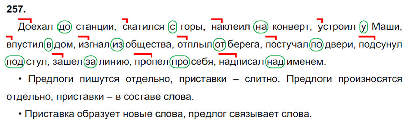 Ответы к 257 упражнению учебника по русскому языку В.П. Канакина, В.Г. Горецкий за 3 класс 1 часть