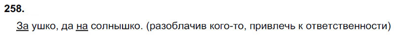 Ответы к 258 упражнению учебника по русскому языку В.П. Канакина, В.Г. Горецкий за 3 класс 1 часть
