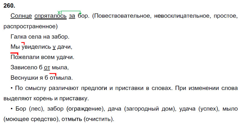 Ответы к 260 упражнению учебника по русскому языку В.П. Канакина, В.Г. Горецкий за 3 класс 1 часть