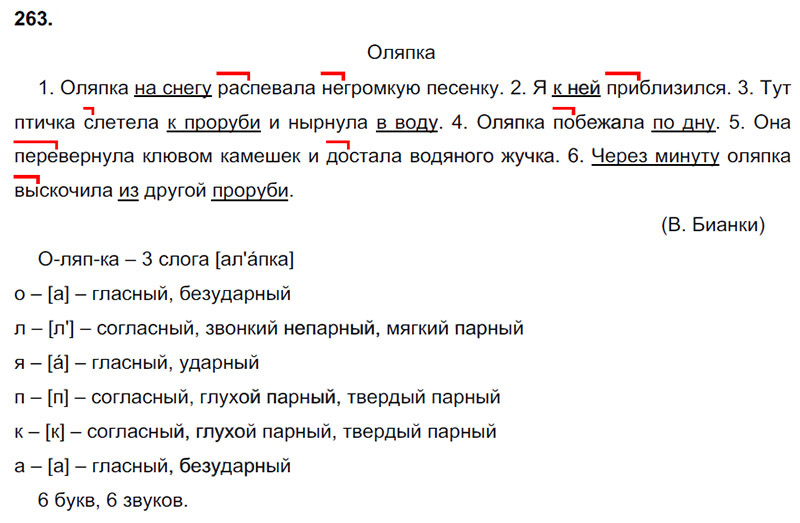 Ответы к 263 упражнению учебника по русскому языку В.П. Канакина, В.Г. Горецкий за 3 класс 1 часть