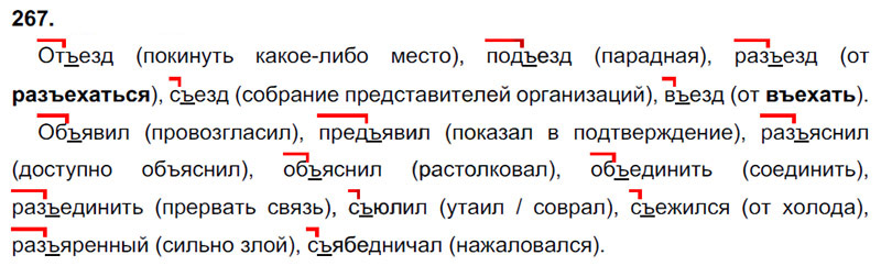 Ответы к 267 упражнению учебника по русскому языку В.П. Канакина, В.Г. Горецкий за 3 класс 1 часть