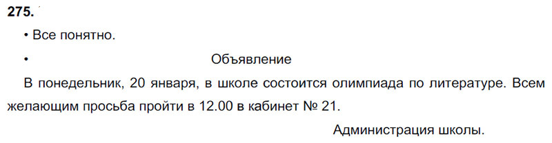 Ответы к 275 упражнению учебника по русскому языку В.П. Канакина, В.Г. Горецкий за 3 класс 1 часть