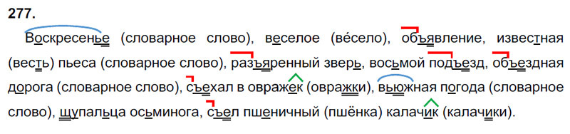 Ответы к 277 упражнению учебника по русскому языку В.П. Канакина, В.Г. Горецкий за 3 класс 1 часть