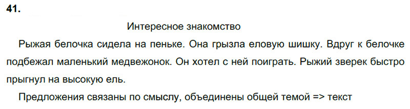 Ответы к 41 упражнению учебника по русскому языку В.П. Канакина, В.Г. Горецкий за 3 класс 1 часть