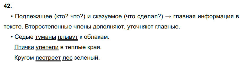 Ответы к 42 упражнению учебника по русскому языку В.П. Канакина, В.Г. Горецкий за 3 класс 1 часть